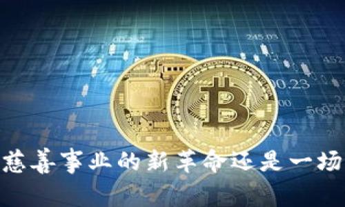 加密货币：慈善事业的新革命还是一场风险冒险？