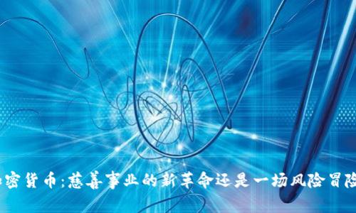加密货币：慈善事业的新革命还是一场风险冒险？