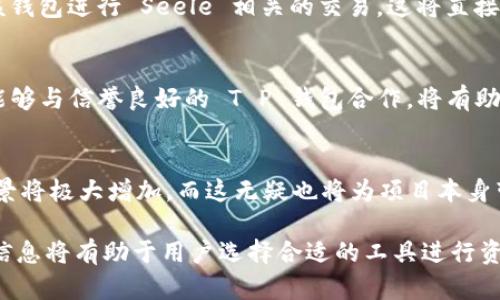 如果您是在询问关于“seele”与“T P 钱包”之间的关系，那么我们可以进行一些分析。

Seele 是一种基于区块链技术的项目，旨在提供更高效的分布式计算能力和更安全的数据传输。而 T P 钱包通常是指某种特定的加密货币钱包，它用于存储、发送和接收加密货币。两者的具体关联可能取决于 T P 钱包支持的加密货币种类以及 Seele 项目的技术实现。

### Seele与T P 钱包的潜在关联

区块链技术的交融
Seele 项目凭借其独特的多层共识机制，致力于实现高速交易和安全性，这使得其在加密货币领域中拥有了一席之地。如果 T P 钱包支持 Seele 使用的代币（例如 Seele 的原生代币），用户便可以在钱包中进行交易，存储和管理他们的资产。

代币支持的必要性
任何一款数字钱包都需要支持特定的代币才能被有效利用。若 T P 钱包并未列入 Seele 的支持范围，用户则无法使用该钱包进行 Seele 相关的交易。这将直接影响用户体验和资产管理的便捷性。

安全性与便捷性并存
用户在选择加密货币钱包时，通常会考虑其安全性、易用性和对多种代币的支持。Seele作为一个注重安全性的项目，如果能够与信誉良好的 T P 钱包合作，将有助于提高用户对其平台的信任。

未来发展的潜力
展望未来，若 Seele 在发展过程中能够寻找到更多与钱包的合作机会，尤其是像 T P 这样的平台，其可供用户使用的场景将极大增加，而这无疑也将为项目本身带来更多的流动性与关注度。加密货币市场的竞争越来越激烈，如何提升用户的粘性成为了各类项目需要面对的重要挑战。

总体而言，Seele 和 T P 钱包的关系取决于多个因素，包括代币的兼容性、用户需求以及技术发展的动态耦合。了解这些信息将有助于用户选择合适的工具进行资产管理与交易。