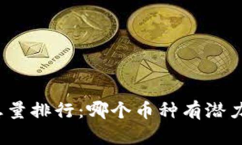 加密货币总量排行：哪个币种有潜力成领军者？
