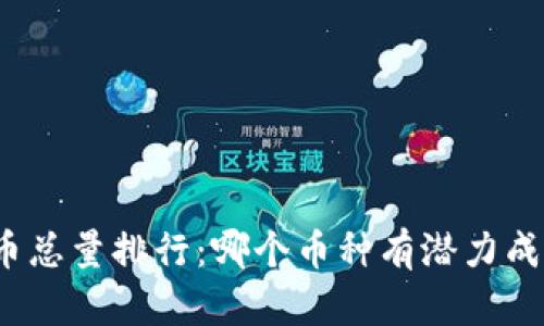 加密货币总量排行：哪个币种有潜力成领军者？
