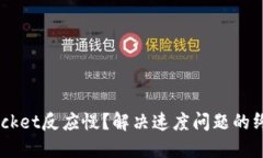 TokenPocket反应慢？解决速度