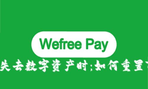 当你最害怕失去数字资产时：如何重置TP钱包密码？