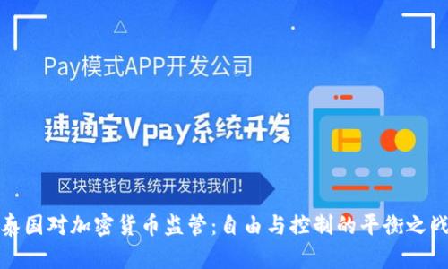 泰国对加密货币监管：自由与控制的平衡之战
