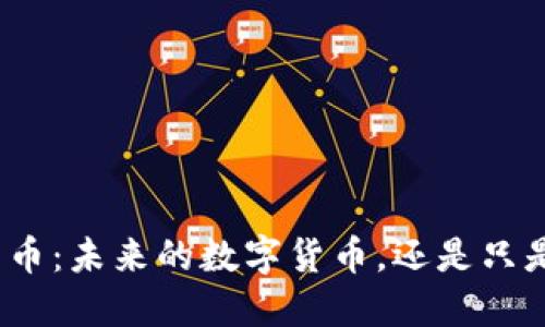 加密货币：未来的数字货币，还是只是泡沫？