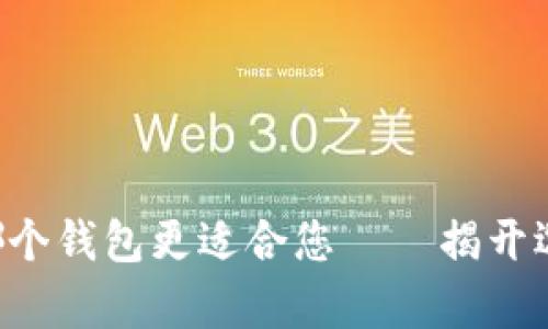 TP和IM：哪个钱包更适合您——揭开选择的真相