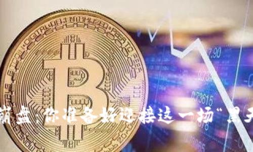 国内加密货币崩盘：你准备好迎接这一场“黑天鹅”事件了吗？