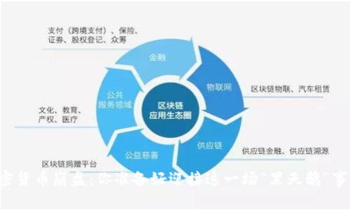 国内加密货币崩盘：你准备好迎接这一场“黑天鹅”事件了吗？