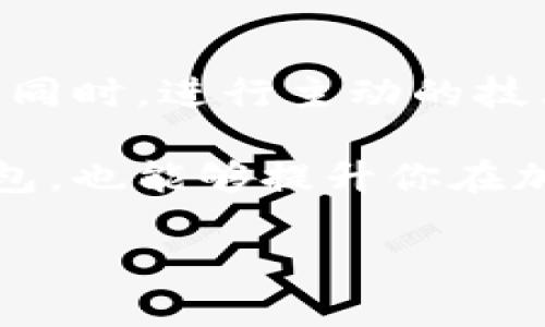 如何解决TP钱包币价不更新的问题？

TP钱包, 币价, 解决方案/guanjianci

引言：为什么币价不更新会影响交易
在加密货币的世界里，币价实时更新的重要性不言而喻。很多投资者和交易者依赖这些信息来做出明智的决策。TP钱包作为一款便捷的移动加密货币钱包，帮助用户管理和交易多种虚拟币种，但如果遇到币价不更新的问题，无疑会让用户产生困惑和焦虑。当市场瞬息万变，任何延迟都会导致机会的损失。因此，了解如何解决这一问题至关重要。

可能导致币价不更新的原因
在探讨解决方案之前，我们首先需要了解可能导致TP钱包币价不更新的几大原因。这些原因可能涉及技术、网络连接、账户设置等多个方面。

h41. 网络连接问题/h4
首先，网络连接是一个显而易见的因素。当用户的设备与互联网连接不顺畅时，币价信息就无法及时更新。如果正在使用移动数据或Wi-Fi网络不稳定，就可能造成这种情况。

h42. 应用程序故障/h4
其次，TP钱包应用本身可能出现了故障。软件更新时可能会影响某些功能，包括币价的实时更新。这种情况通常需要重新启动应用程序或更新到最新版本。

h43. API接口问题/h4
TP钱包通过API获取币价数据，因此，如果API服务出现故障或限制，也会导致币价无法更新。很多加密货币价格数据源都依赖于特定的服务商，如果这些服务商遇到问题，钱包中的价格信息就会停滞不前。

h44. 时间设置不正确/h4
值得注意的是，用户设备的时间设置不正确也可能导致信息更新不及时。区块链技术和金融市场都依赖于准确的时间戳，如果本地时间过于偏差，可能会导致接收实时数据的问题。

解决方案：如何修复币价不更新的问题
现在我们来看看针对上述问题的有效解决方案，帮助用户快速恢复TP钱包中的币价更新。

h41. 检查你的网络连接/h4
首先，确保你的设备能稳定连接到互联网。尝试关闭Wi-Fi，然后重新连接，或切换到移动数据。可以将其他应用程序打开，查看是否可以连接到互联网，如果其他应用也无法访问网络，请检查路由器或联系客服提供支持。

h42. 更新或重启应用程序/h4
如果网络连接正常，但仍然看不到币价更新，考虑更新TP钱包到最新版本。去应用商店检查是否有更新可用，进行更新后重启应用程序。有时，简单的重启就能解决临时的故障。

h43. 等待和检查API状态/h4
如果币价信息仍然没有更新，可以访问一些加密货币行情网站，查看相关币种的实时价格。如果这些网站也无法更新，可能是API服务的问题。这时可以选择稍后再试，一般服务问题会在几个小时内得到修复。

h44. 校准设备时间设置/h4
确认设备的时间和时区设置正确，可以自动同步时间来避免出现偏差。进入手机的“日期与时间”设置，将“自动日期和时间”选项开启，这样设备就能与网络时间保持同步，确保信息的实时性。

总结与展望
TP钱包的币价不更新虽然是一种常见的问题，但通过积极的排查和解决，一般都能恢复正常。在使用类似技术产品的过程中，保持冷静、理智的态度是非常重要的，同时，进行主动的技术支持和反馈，帮助开发者改进应用。如果这一问题经常出现，也可以考虑选择其他可靠的钱包或交易所进行日常的投资和交易。

无论如何，了解币价更新问题的机制以及解决方案，对于任何一位加密货币投资者来说，都是不可或缺的技能。通过掌握这些技巧，不仅能帮助你更好地使用TP钱包，也能够提升你在加密货币投资领域的能力。此时此刻，行动起来，解决你的问题，抓住每一个宝贵的投资机会，是可行而又必要的。 

希望上述建议能帮助到你，祝你在加密货币的投资旅程中，顺风顺水，实现财富的积累与增长。