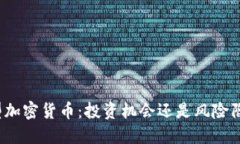 小型加密货币：投资机会还是风险陷阱？