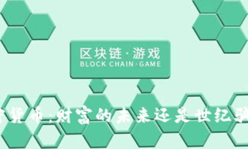 加密货币：财富的未来还是世纪骗局？