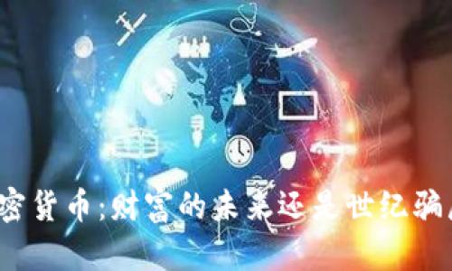 加密货币：财富的未来还是世纪骗局？