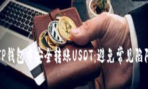 如何在TP钱包中安全转账USDT：避免常见陷阱与挑战