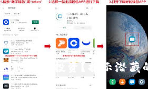 加密货币：你还敢不敢投资？揭示潜藏的风险与机遇