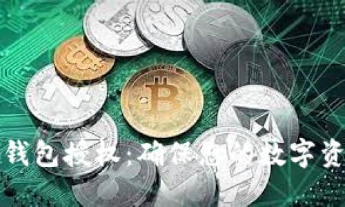 如何检测TP钱包授权：确保您的数字资产安全无忧