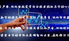 在加密货币的世界中，有许多知名的分析师和专