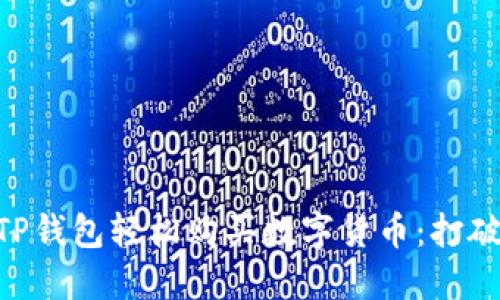 ziaoti如何通过TP钱包轻松购买数字货币：打破迷雾的终极指南
