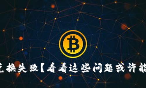 tP钱包以太坊兑换失败？看看这些问题或许能帮你摆脱困境！