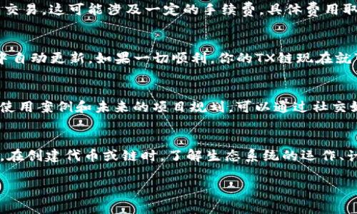 在TP钱包上创建TX链（通常指的是一个新链或代币）可以通过以下步骤进行。本文将详细介绍整个过程，确保你可以顺利在TP钱包上进行操作。

第一步：准备工作
在开始之前，确保你已经下载并安装了TP钱包。这款钱包在手机应用商店（如App Store或Google Play）均可找到。安装后，打开应用程序并创建或导入你的钱包。如果你是新用户，按照指示完成钱包创建，确保备份助记词，以防丢失访问权限。

第二步：了解TX链的信息
在创建TX链之前，了解相关的基础知识非常重要。TX链是一个基于区块链技术的项目，通常涉及特定的代币或智能合约。在创建你的TX链前，思考以下几个问题：
ul
    li你的链或代币的用途是什么？/li
    li用户会在这个链上执行什么样的操作？/li
    li你是否已制定详细的项目计划，包括代币的经济模型？/li
/ul

第三步：连接到合适的网络
打开TP钱包后，你需要确保你的钱包连接到了正确的网络。通常来说，TX链会基于某个公链（例如以太坊或币安智能链），你需要在TP钱包中选择相应的网络。在首页右上角，点击网络名称，选择你需要连接的链。在此步骤中，确保你所选择的网络支持创建TX链的特性。

第四步：创建你的链或代币
在TP钱包中，寻找“创建代币”或“智能合约”的选项。这些选项通常可以在“资产”或“DApp”栏中找到。选择“创建代币”后，系统会引导你填写相关信息：
ul
    li代币名称（Token Name）/li
    li代币符号（Token Symbol）/li
    li总供应量（Total Supply）/li
    li小数位数（Decimals）/li
    li其他自定义设置/li
/ul
务必根据你的项目需求来填写这些信息，确保为未来的用户设定合适的规则和使用简介。

第五步：确认并发布
在填写完所有必要信息后，系统通常会要求你确认交易。仔细检查所有输入的信息，确保没有错误。确认无误后，提交交易。这可能涉及一定的手续费，具体费用取决于你所连接的网络。在这一步中，你的TX链创建请求会被发送到区块链网络中，并开始处理。

第六步：查看你的TX链
一旦交易成功，你的TX链就会被创建并记录在区块链上。你可以在TP钱包中查看你的代币或链，通常会在资产列表中自动更新。如果一切顺利，你的TX链现在就可以被使用和交易，用户可以开始进行发送、接收等操作。

第七步：推广和应用
创建完TX链后，如何推广它就是接下来的关键步骤。你需要制定营销策略，让潜在用户了解你的链的独特之处，包括使用案例和未来的项目规划。可以通过社交媒体、区块链论坛、社区活动等多种方式进行宣传。务必创建良好的社区氛围，让更多人参与进来，帮助你的项目成长。

总结
以上就是在TP钱包上创建TX链的全过程。尽管每一步听上去都有些复杂，但只要认真对待，完全可以顺利完成。记住，在创建代币或链时，了解生态系统的运作、计划清晰的项目目标以及及时的用户验证都是极其重要的。希望这个指南能对你有所帮助，祝你创建成功！

通过这个过程，你不仅能够在TP钱包上创建TX链，还会对区块链的操作有更深刻的理解和掌握。