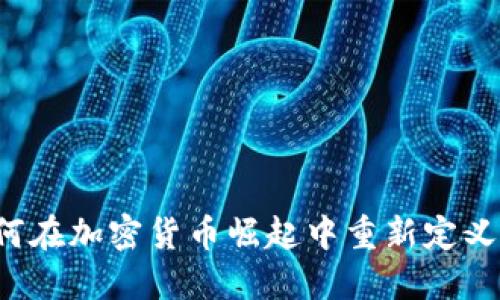 英伟达如何在加密货币崛起中重新定义市场格局？