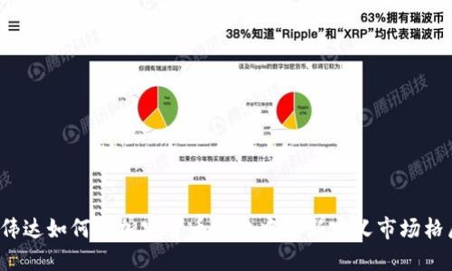 英伟达如何在加密货币崛起中重新定义市场格局？