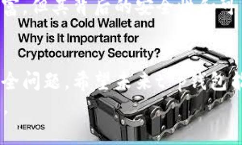 很难相信！t p钱包苹果端为什么会骤然下架？真相曝光

t p钱包, 苹果端, 下架原因/guanjianci

前言：钱包应用现状的挑战与机遇
近年来，随着数字货币的兴起，各类钱包应用如雨后春笋般涌现。其中，t p钱包因其简洁的操作界面和强大的功能受到了众多用户的青睐。然而，近期我发现t p钱包的苹果端竟然悄然下架，不免让人感到疑惑和不安。究竟是什么原因让这个曾备受推崇的应用艰难遭遇下架的命运？对于广大用户来说，这无疑是一块不小的心病。

一、t p钱包的崛起：为何如此受欢迎？
在分析t p钱包下架的原因之前，先来回顾一下它为何能迅速崛起并吸引众多用户。t p钱包的设计宗旨是为用户提供一种便捷、安全的数字资产管理方式。无论是购买、存储、转账还是投资，t p钱包均能以快速操作和合理的费用为用户带来良好的体验。
除此之外，t p钱包还不断升级，增加了一系列实用功能，例如实时成交数据、价格提醒、资产报告等。这些提高用户体验的细节让它在众多竞争者中脱颖而出，获得了广泛的用户基础。

二、下架的第一波震惊：用户的反应
随着用户逐渐意识到t p钱包的苹果端无法再次下载，社交媒体上立刻炸开了锅。许多人纷纷表示不解和愤怒，甚至有用户因这个应用而损失了大笔资金。许多讨论围绕着应用的下架原因开始流行，大家纷纷猜测是技术问题、安全隐患，还是某些外部因素的影响。
用户们渴望了解事情的真相，他们对这款钱包应用的依赖让他们希望能尽快恢复使用。同时，这种焦虑感也体现了当前数字资产管理领域面临的一系列信任危机，尤其是在高收益和高风险并存的市场环境中。

三、深入分析：下架背后的真相
面对众多的猜测，t p钱包的开发团队最终选择了向用户公开相关信息。原来，t p钱包的苹果端之所以下架，主要是由于苹果公司在审核过程中发现了一些不符合其政策的条款。这些条款主要涉及到用户隐私保护和数据安全等方面。根据苹果的规定，所有应用都必须遵守严格的数据保护和信息安全标准。尽管t p钱包在这方面进行了诸多努力，但显然其现有的数据处理能力未能达到苹果的高标准要求。这是一个典型的“安全优先”政策的体现， 苹果公司对应用的安全性极为重视，以保障用户的个人隐私和信息安全。

四、应对措施：t p钱包的下一步计划
在了解了下架的原因后，t p钱包的开发团队并没有就此气馁，而是迅速制定了一系列应对措施。他们开始与苹果公司展开深入的沟通，以期尽快解决审核中存在的问题。同时，t p钱包也决定对其隐私政策和用户数据处理方式进行全面审视和整改。这意味着t p钱包将增加新的技术手段来保护用户信息，并改善申请过程中所需的透明度。他们还发出公告，表示将会定期向用户通报最新进展，保障用户的知情权。这样的反应展现了他们对用户的重视，也表明了他们不愿意轻言放弃的决心。

五、用户的未来选择：寻找新的数字钱包
在t p钱包的苹果端下架期间，不少用户开始探索其他数字钱包的选择。市场上有许多替代产品也在不断自己的功能。在这段时间里，用户体验将成为影响钱包应用受欢迎程度的关键。当然，寻找替代选择的用户也要谨慎。新的钱包应用虽然功能丰富，但其背后的安全性和可靠性尤为重要。用户应当在选择时，多关注应用的评价、审核记录以及安全措施。而t p钱包的用户则希望在不久的将来能够重新使用该应用，再次享受数字资产管理的便捷体验。

结语：信任的重要性
面对t p钱包的下架事件，我们不仅要思考应用背后的原因，还有对数字资产管理的信任与期盼。数字货币与钱包的出现，固然方便了我们的生活，但随之而来的隐患也需要我们更加关注与防范。用户在享受数字资产管理的便利之时，决不可忽视安全问题。希望未来t p钱包能尽快解决问题，为用户提供更可靠的服务。同时，也希望整个行业在透明、安全和便捷的基础上不断发展。 
纵观整个事件，我们看到的是一个不断面临挑战而又不断创新的数字钱包领域。在这个行业中，安全、用户体验与创新将永远是三者缺一不可的重要元素。我们期待这样的挑战能变成更好的机遇，让每个用户在数字资产管理的世界中都能行稳致远。