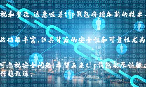 很难相信！t p钱包苹果端为什么会骤然下架？真相曝光

t p钱包, 苹果端, 下架原因/guanjianci

前言：钱包应用现状的挑战与机遇
近年来，随着数字货币的兴起，各类钱包应用如雨后春笋般涌现。其中，t p钱包因其简洁的操作界面和强大的功能受到了众多用户的青睐。然而，近期我发现t p钱包的苹果端竟然悄然下架，不免让人感到疑惑和不安。究竟是什么原因让这个曾备受推崇的应用艰难遭遇下架的命运？对于广大用户来说，这无疑是一块不小的心病。

一、t p钱包的崛起：为何如此受欢迎？
在分析t p钱包下架的原因之前，先来回顾一下它为何能迅速崛起并吸引众多用户。t p钱包的设计宗旨是为用户提供一种便捷、安全的数字资产管理方式。无论是购买、存储、转账还是投资，t p钱包均能以快速操作和合理的费用为用户带来良好的体验。
除此之外，t p钱包还不断升级，增加了一系列实用功能，例如实时成交数据、价格提醒、资产报告等。这些提高用户体验的细节让它在众多竞争者中脱颖而出，获得了广泛的用户基础。

二、下架的第一波震惊：用户的反应
随着用户逐渐意识到t p钱包的苹果端无法再次下载，社交媒体上立刻炸开了锅。许多人纷纷表示不解和愤怒，甚至有用户因这个应用而损失了大笔资金。许多讨论围绕着应用的下架原因开始流行，大家纷纷猜测是技术问题、安全隐患，还是某些外部因素的影响。
用户们渴望了解事情的真相，他们对这款钱包应用的依赖让他们希望能尽快恢复使用。同时，这种焦虑感也体现了当前数字资产管理领域面临的一系列信任危机，尤其是在高收益和高风险并存的市场环境中。

三、深入分析：下架背后的真相
面对众多的猜测，t p钱包的开发团队最终选择了向用户公开相关信息。原来，t p钱包的苹果端之所以下架，主要是由于苹果公司在审核过程中发现了一些不符合其政策的条款。这些条款主要涉及到用户隐私保护和数据安全等方面。根据苹果的规定，所有应用都必须遵守严格的数据保护和信息安全标准。尽管t p钱包在这方面进行了诸多努力，但显然其现有的数据处理能力未能达到苹果的高标准要求。这是一个典型的“安全优先”政策的体现， 苹果公司对应用的安全性极为重视，以保障用户的个人隐私和信息安全。

四、应对措施：t p钱包的下一步计划
在了解了下架的原因后，t p钱包的开发团队并没有就此气馁，而是迅速制定了一系列应对措施。他们开始与苹果公司展开深入的沟通，以期尽快解决审核中存在的问题。同时，t p钱包也决定对其隐私政策和用户数据处理方式进行全面审视和整改。这意味着t p钱包将增加新的技术手段来保护用户信息，并改善申请过程中所需的透明度。他们还发出公告，表示将会定期向用户通报最新进展，保障用户的知情权。这样的反应展现了他们对用户的重视，也表明了他们不愿意轻言放弃的决心。

五、用户的未来选择：寻找新的数字钱包
在t p钱包的苹果端下架期间，不少用户开始探索其他数字钱包的选择。市场上有许多替代产品也在不断自己的功能。在这段时间里，用户体验将成为影响钱包应用受欢迎程度的关键。当然，寻找替代选择的用户也要谨慎。新的钱包应用虽然功能丰富，但其背后的安全性和可靠性尤为重要。用户应当在选择时，多关注应用的评价、审核记录以及安全措施。而t p钱包的用户则希望在不久的将来能够重新使用该应用，再次享受数字资产管理的便捷体验。

结语：信任的重要性
面对t p钱包的下架事件，我们不仅要思考应用背后的原因，还有对数字资产管理的信任与期盼。数字货币与钱包的出现，固然方便了我们的生活，但随之而来的隐患也需要我们更加关注与防范。用户在享受数字资产管理的便利之时，决不可忽视安全问题。希望未来t p钱包能尽快解决问题，为用户提供更可靠的服务。同时，也希望整个行业在透明、安全和便捷的基础上不断发展。 
纵观整个事件，我们看到的是一个不断面临挑战而又不断创新的数字钱包领域。在这个行业中，安全、用户体验与创新将永远是三者缺一不可的重要元素。我们期待这样的挑战能变成更好的机遇，让每个用户在数字资产管理的世界中都能行稳致远。