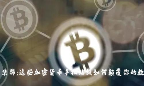 不止是装饰：这些加密货币手机贴纸如何颠覆你的数字生活