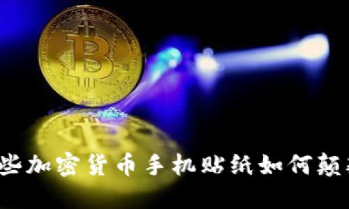 不止是装饰：这些加密货币手机贴纸如何颠覆你的数字生活