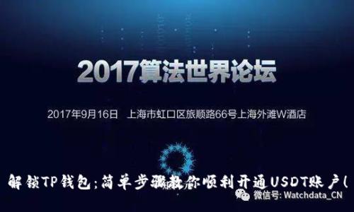 解锁TP钱包：简单步骤教你顺利开通USDT账户！