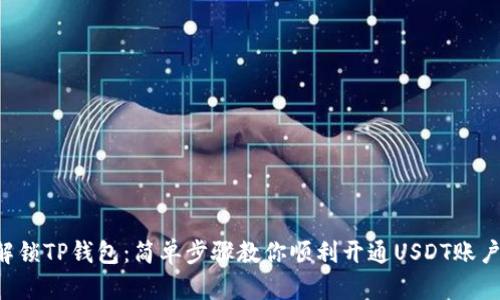 解锁TP钱包：简单步骤教你顺利开通USDT账户！