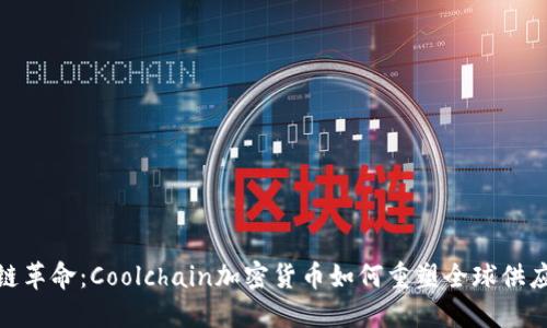 冷链革命：Coolchain加密货币如何重塑全球供应链