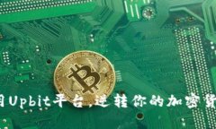 如何有效利用Upbit平台，逆