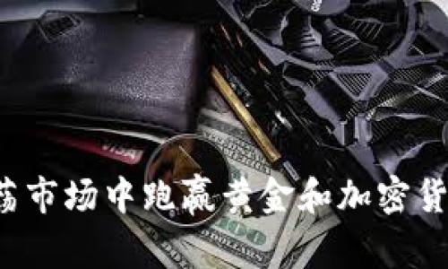 如何在动荡市场中跑赢黄金和加密货币的挑战！