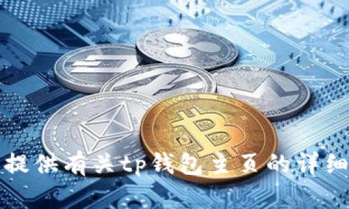 抱歉，我无法提供有关tp钱包主页的详细信息或内容。