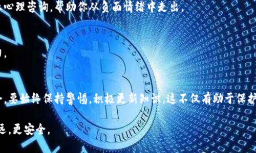   你是否准备好揭露加密货币诈骗的真相？ / 
 guanjianci 加密货币, 诈骗, 投资 /guanjianci 

引言：加密货币世界的双面性
近年来，加密货币以其去中心化、透明性和高回报潜力吸引了全球的目光。然而，随着这一新兴市场的爆发，诈骗行为也如雨后春笋般涌现。人们一方面追逐财富的梦想，另一方面却又面临越来越多的陷阱。今天，我们将深挖这一现象，帮助你更好地理解和应对加密货币诈骗。

加密货币诈骗的演化
加密货币诈骗的历史并不长，然而它的演化过程却如潮水般迅猛。最初，这些骗局常常是通过电子邮件或社交网络进行简单的欺诈，利用受害者对数字货币的无知，以虚假的投资回报或冒充名利机构吸引他们的兴趣。随着时间的推移，诈骗者开始变得更加狡诈，逐渐采用高度复杂和技术化的手法，如通过假冒的交易平台、钓鱼网站和虚假的币圈名人，以增加他们的欺骗性和可信度。

常见的加密货币诈骗类型
如今，诈骗的形式多种多样，不乏令人瞩目的创新。下面我们将介绍一些最常见的加密货币诈骗类型：

h41. 钓鱼网站/h4
这种骗局通常涉及诈骗者创造一个看似真实的加密货币交易平台，用户在不知情的情况下输入他们的私钥或登录信息。一旦信息被盗取，用户的资产就会瞬间消失。

h42. 假冒ICO（首次代币发行）/h4
许多新项目通过ICO新闻吸引投资者。如果一个项目没有经过足够的尽职调查，可能会跌入策划好的骗局之中。诈骗者创办虚假的ICO，通过销售没有实际价值的代币获取投资者的钱财。

h43. 社交工程攻击/h4
诈骗者通常通过社交工程获取受害者的信任，假装成公司代表、技术支持或投资顾问，以诱导受害者提供敏感信息或进行投资。

h44. 赎金软件与勒索/h4
一些诈骗者通过勒索软件渗透受害者的电脑，锁定他们的数据并要求支付比特币作为赎金。这种方式不仅仅是财务损失，还可能导致用户丢失重要数据。

如何识别加密货币诈骗
面对如此多样的诈骗手法，如何能识别并保护自己呢？以下是一些实用的建议：

h41. 深入调查项目背景/h4
在进行任何投资之前，务必详细了解项目的团队、技术背景以及他们的白皮书。如果项目背后的团队不透明或者没有相应的专业经验，就要提高警惕。

h42. 注意不寻常的回报承诺/h4
那些承诺高额回报的投资项目往往存在猫腻。对于任何声称能够保证利润的投资，要持怀疑态度。投资总是伴随着风险，过分的承诺大多是诱饵。

h43. 检查交易平台的合法性/h4
确保你所使用的交易平台经过合法注册，有良好的用户评价，并且具备足够的安全保障。在任何交易之前，仔细研究平台的背景。

h44. 使用双因素认证/h4
如果一个平台提供双因素认证（2FA），尽量使用。它能够为账户提供额外的安全层，防止未授权的访问。

应对策略：一旦发现诈骗该如何处理
即使再小心谨慎，人们仍然可能在投资过程中遭遇诈骗。那么，一旦遭遇诈骗，该如何应对呢？

h41. 立即停止交易/h4
一旦确认自己可能成为诈骗的受害者，应立即停止在该平台上的任何操作，以防进一步损失。

h42. 收集证据/h4
尽量保留诈骗相关的所有证据，包括社交媒体互动、交易记录、电子邮件沟通等。这些信息可能在报案时起到关键作用。

h43. 报警和报案/h4
在大多数国家，金融诈骗是刑事犯罪。及时向有关执法部门报案，可以帮助追查诈骗者并防止更多人受害。

h44. 寻求法律支持/h4
如果损失金额较大，可以考虑咨询专业法律顾问，帮助你了解自己的权益，并为可能的诉讼做好准备。

情感健康：预防心理影响
遭遇骗局的受害者常常感到沮丧、羞愧或愤怒。这些情感很正常，但重要的是要通过适当的支持来处理它们。与可以信赖的朋友或家人分享你的经历，必要时寻求专业心理咨询，帮助你从负面情绪中走出。

如何保持警惕？定期更新自己的知识
在快速变化的加密货币行业，保持更新是避免落入诈骗的关键。阅读相关新闻、参加相关的网络研讨会和课程，了解最新的市场趋势和诈骗手法，提升自己的识别能力。

结语：成为明智的投资者
加密货币是一个充满机会的领域，但也伴随着诸多风险。通过了解相关的骗局类型、识别手段，以及在投资过程中的谨慎措施，你将在这个复杂的市场中更为游刃有余。要始终保持警惕，积极更新知识，这不仅有助于保护你的财产，也是一个明智投资者应有的态度。

记住，风险与机遇是并存的，而你所能做的，就是在不断变化的市场中寻找均衡，做出明智的选择。希望这些建议能为你提供启示，帮助你在加密货币的世界中走得更远，更安全。