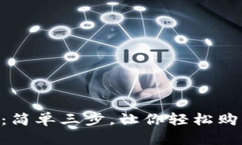 TP钱包：简单三步，让你轻松购买DOG！