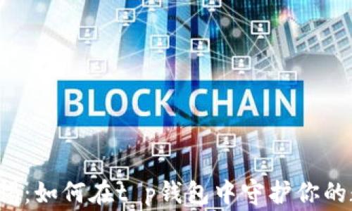 
智慧与警惕：如何在t p钱包中守护你的数字财富？