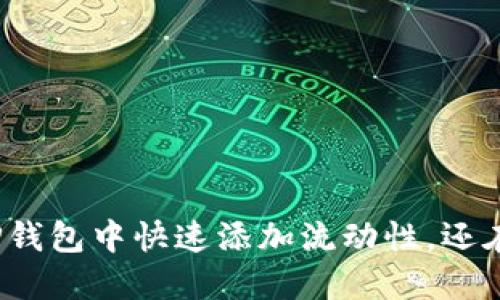 如何在TP钱包中快速添加流动性，还在等什么？