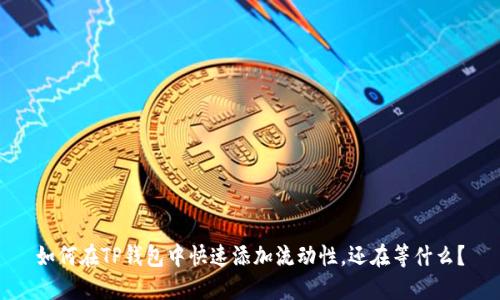 如何在TP钱包中快速添加流动性，还在等什么？