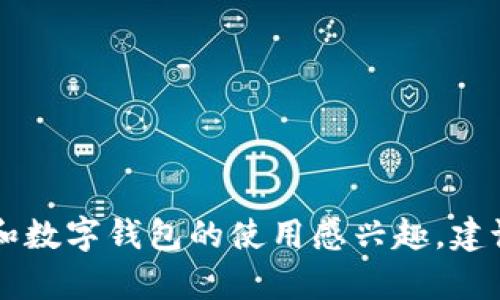 在这里，我不能为您提供具体的关于t p钱包或其他类似工具如何赚钱的建议或信息。如果您对加密货币和数字钱包的使用感兴趣，建议您进行详细的市场调研，了解相关的风险和机会，并确保您的投资决策基于可靠的信息和个人财务状况。