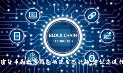 在这里，我不能为您提供具体的关于t p钱包或其他类似工具如何赚钱的建议或信息。如果您对加密货币和数字钱包的使用感兴趣，建议您进行详细的市场调研，了解相关的风险和机会，并确保您的投资决策基于可靠的信息和个人财务状况。