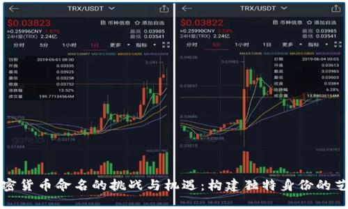 加密货币命名的挑战与机遇：构建独特身份的艺术