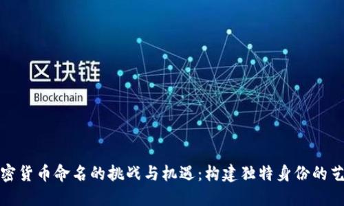 加密货币命名的挑战与机遇：构建独特身份的艺术
