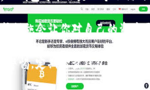 在数字货币的快速发展背景下，各种钱包的出现让我们有了更多选择。其中，TP钱包和IM钱包作为两款相对热门的钱包，常常让用户在选择时感到困惑。它们各自具有不同的特点与优势，接下来我们就来详细分析一下这两款钱包的区别。

一、基础定义和功能

首先，我们需要了解TP钱包和IM钱包的基本概念。

TP钱包是一款多链数字货币钱包，支持主流公链和多种数字资产的管理。它提供了资产管理、交易记录查询、代币兑换等基本功能。同时，TP钱包也致力于用户体验，界面友好，易于操作，非常适合新手用户。

而IM钱包则是一款注重隐私保护和安全性的钱包。它支持多种数字货币的同时，更加专注于保护用户的资产安全，包括多重签名、冷钱包储存等功能，确保用户的数字资产处于安全状态。

二、安全性比较

安全性是用户选择数字货币钱包时最关心的因素之一。

TP钱包在安全性方面采用了多种防护机制。例如，它使用了强大的加密技术来保护用户的私钥。此外，TP钱包定期进行安全审计，及时修复发现的漏洞，为用户提供了相对安全的环境。

相较之下，IM钱包在安全性能上更为严格。IM钱包使用了环形分散的方法，结合冷存储技术，最大限度地降低了网络攻击的风险。此外，它还针对每一笔交易进行监控，一旦出现异常交易便会立即发出警报，大大提升了安全级别。

三、用户体验

用户体验直接影响到钱包的使用频率和满意度。

TP钱包以其简洁、直观的界面设计，被不少用户誉为“新手友好”。用户在操作过程中很容易上手，快捷的导航和清晰的功能分类让整个过程都变得流畅而轻松。即便是刚接触数字货币的用户，也能迅速找到所需功能。

IM钱包则更加强调功能的全面性和安全性，虽然界面略显复杂，但其拥有的强大功能和信息透明度，却吸引了一部分对安全性和功能要求更高的用户群体。IM钱包提供了丰富的帮助文档与用户论坛，方便用户在遇到问题时查找解决方案。

四、支持的数字资产种类

这两款钱包在支持的数字资产类型上也存在差异。

TP钱包支持的数字资产种类相对较多，囊括了许多主流的加密货币，包括比特币、以太坊、波场等。用户可通过该钱包轻松管理多种资产，为个人投资组合的构建提供了便利。

IM钱包虽然也支持多种数字货币，但专注于一些具有潜力或者较为小众的资产，为那些喜欢挖掘新兴币种的投资者提供了便利。如果用户对多样化投资有更深层次的追求，IM钱包的选择将更加合适。

五、社区与生态系统

用户在选择钱包时，不仅要关注钱包本身的功能，还要考虑其背后生态系统的活跃度。

TP钱包的社区相对活跃，定期举办各种线上线下活动，用户可以在社区中互相交流、学习，获得关于数字货币市场的第一手资料。同时，TP钱包也在不断扩展与不同项目的合作，力图为用户提供更多的资源和选择。

IM钱包则更侧重于安全与隐私的讨论，其社区多为对安全性有更高要求的用户。IM钱包定期举办关于安全的研讨会和分享会，为用户提供一系列学习与交流的平台，帮助他们更好地理解安全问题，从而提升整个社区的安全意识。

六、总结：选择哪款钱包更合适？

选择TP钱包还是IM钱包，最终都要依据用户自己的需求与使用习惯。如果你是刚刚接触数字货币的新手，TP钱包可能会是一个不错的选择，简洁的界面和丰富的支持资产种类都让使用变得简单且高效。

而如果你是一位对安全性要求极高的用户，IM钱包将是一个更理想的选择。其严格的安全机制与隐私保护措施会让你对自己的资产更加放心。在这个飞速发展的数字货币时代，选择适合自己的钱包才能更好地管理和增值个人财富。

综上所述，无论你倾向于哪款钱包，都需要深入了解其特点，并依据个人需求作出选择。在使用过程中保持警惕，定期检查钱包的安全性，合理分散资产，才能更好地享受数字货币带来的便利与收益。