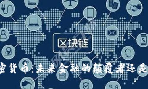 摩根数字加密货币：未来金融的颠覆者还是泡沫的延续？