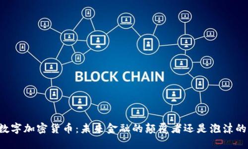 摩根数字加密货币：未来金融的颠覆者还是泡沫的延续？