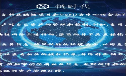 关于TP钱包授权是否需要密码的问题，下面将为您详细解答。

TP钱包的基本概念
TP钱包是一款支持多种区块链资产管理的钱包应用，用户可以使用它来存储、发送和接收数字资产。TP钱包不仅支持常见的加密货币交易，同时也方便用户参与各种区块链项目和DeFi（去中心化金融）。在现实的使用中，钱包的安全性至关重要，因此，对于授权操作的安全措施就显得尤为关键。

钱包授权的意义
在TP钱包等数字资产钱包中，授权通常指的是用户允许某个应用或服务访问其钱包中的资金，或进行某些操作，比如转账或智能合约执行。这样的设计确保了用户对自己资产的管理和控制。例如，当用户想要在去中心化交易所进行交易时，就需要先授权，让交易所能够访问用户在TP钱包中的资产。没有这样的授权，其他任何人或应用无法随意触碰用户的资金。

TP钱包授权是否需要密码？
关于TP钱包授权是否需要密码，通常情况下，授权操作是不会要求用户输入钱包的密码。用户在TP钱包中进行授权时，通常只需签署一笔交易，这一过程是在区块链网络上进行的，涉及的并不是直接输入密码。在这个过程中，用户可能需要输入授权交易的相关信息，比如确认交易金额和接收地址，但不涉及账户密码。

用户安全性与风险管理
虽然TP钱包授权操作一般不需要密码，但用户仍然需要保持高度的警惕。由于区块链交易一旦确认便无法撤销，因此在进行授权操作前，用户应仔细核对所有的交易信息，确保所处的环境安全，以避免潜在的网络诈骗或者钓鱼攻击。此外，用户还可以通过定期更换钱包密码、开启双因素认证等手段增强账户的安全性。

如何管理授权
为了更安全地使用TP钱包，用户可以定期检查哪些应用已获得授权，并有意识地管理这些权限。一般来说，TP钱包在应用界面中提供了一个授权管理模块，用户可以查看相关的授权记录，并选择撤销不需要的授权。这种管理方式不仅能防止不必要的资产被动用，同时也能降低安全风险。

总结与建议
在使用TP钱包进行授权时，多数情况下不需要输入账户密码。但用户仍需注意，授权操作带来的风险并不可小觑。为了保证资金安全，建议用户在做出授权决定前，仔细审阅所有相关信息，并对所连接的应用保持高度关注。同时，建议用户建立一套完善的资产管理机制，定期审核授权情况，以确保数字资产的安全与流动性。

通过以上分析，我们了解到TP钱包的授权操作虽然一般不需要设置密码，但用户的警惕性和管理能力同样不可或缺。在日常使用中，让我们共同维护一个安全、高效的资产管理环境。