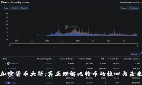 加密货币大饼：真正理解比特币的核心与未来