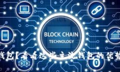 你还在用 t p 钱包？看看这